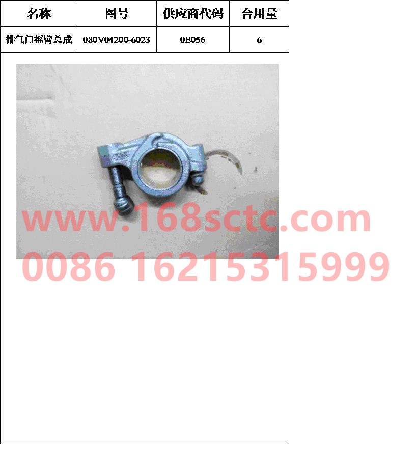 080V04200-6023-SINOTRUK HOWO-exhaust rocker arm-ZhongQiFaDongJiMC07.21-40