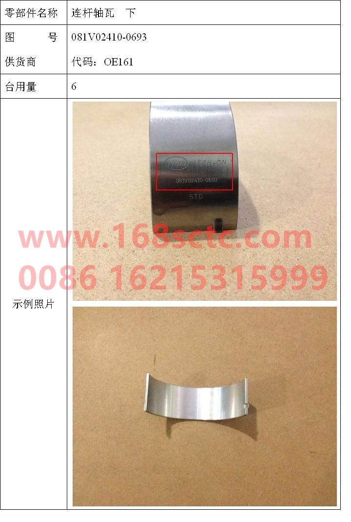 081V02410-0693-SINOTRUK HOWO-Connecting rod tile lower tile-ZhongQiFaDongJiMC07.34-40
