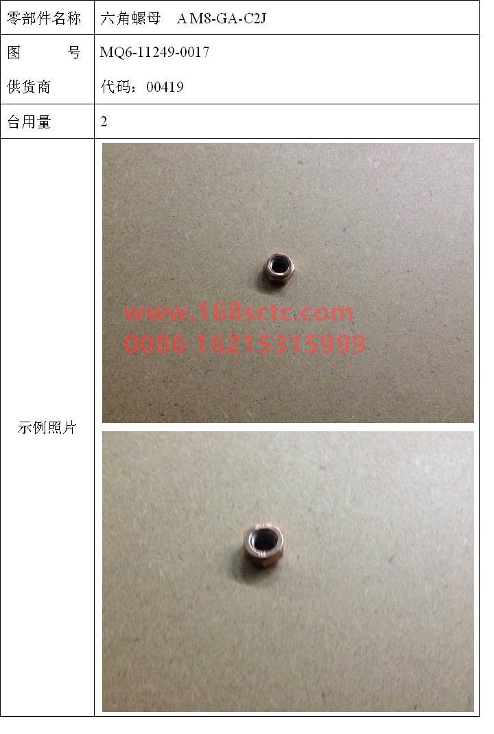 MQ6-11249-0017-SINOTRUK HOWO-Hex nuts-ZhongQiFaDongJiMC07.21-40