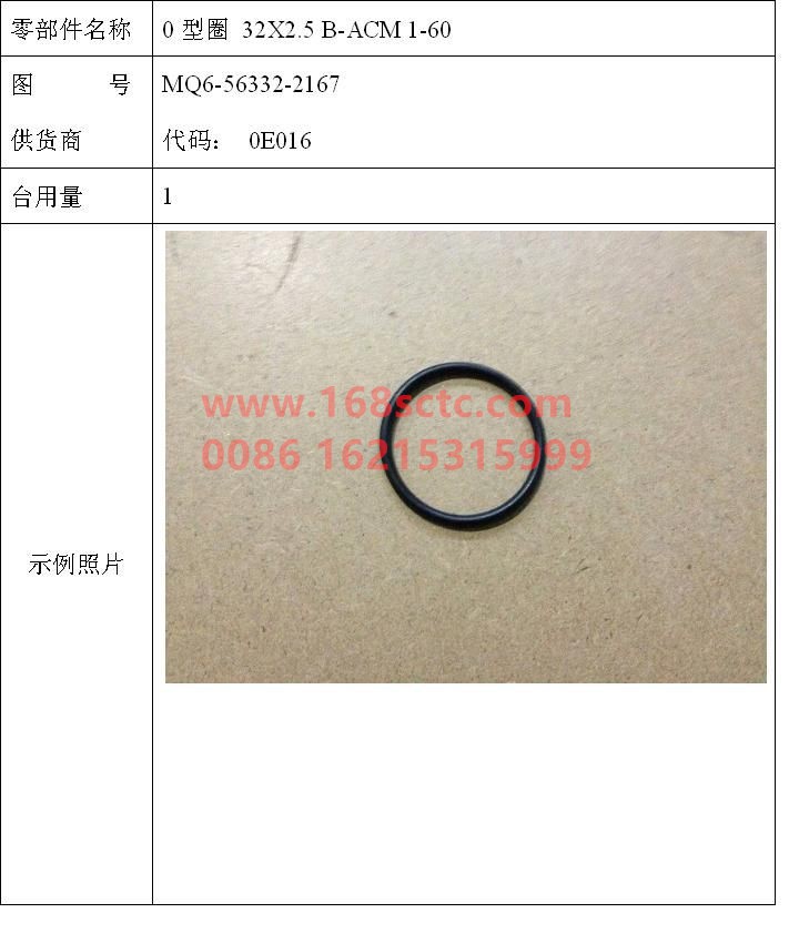 MQ6-56332-2167-SINOTRUK HOWO-O-ring 32x2.5 B-ACM 1-60-ZhongQiFaDongJiMC07.34-40