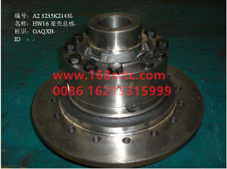 A2 3235K2143I-SINOTRUK HOWO-Wheel differential assembly-ZhongQiHW1667Qiao