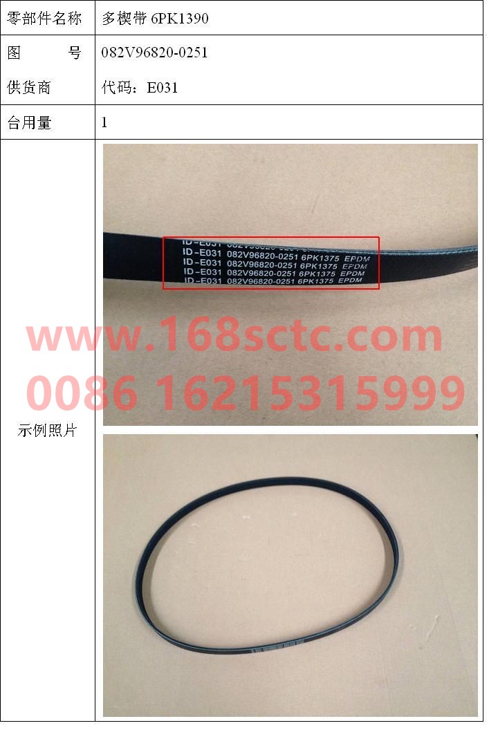 082V96820-0251-SINOTRUK HOWO-V-belt 6PK1390-ZhongQiFaDongJiMC07.28-40