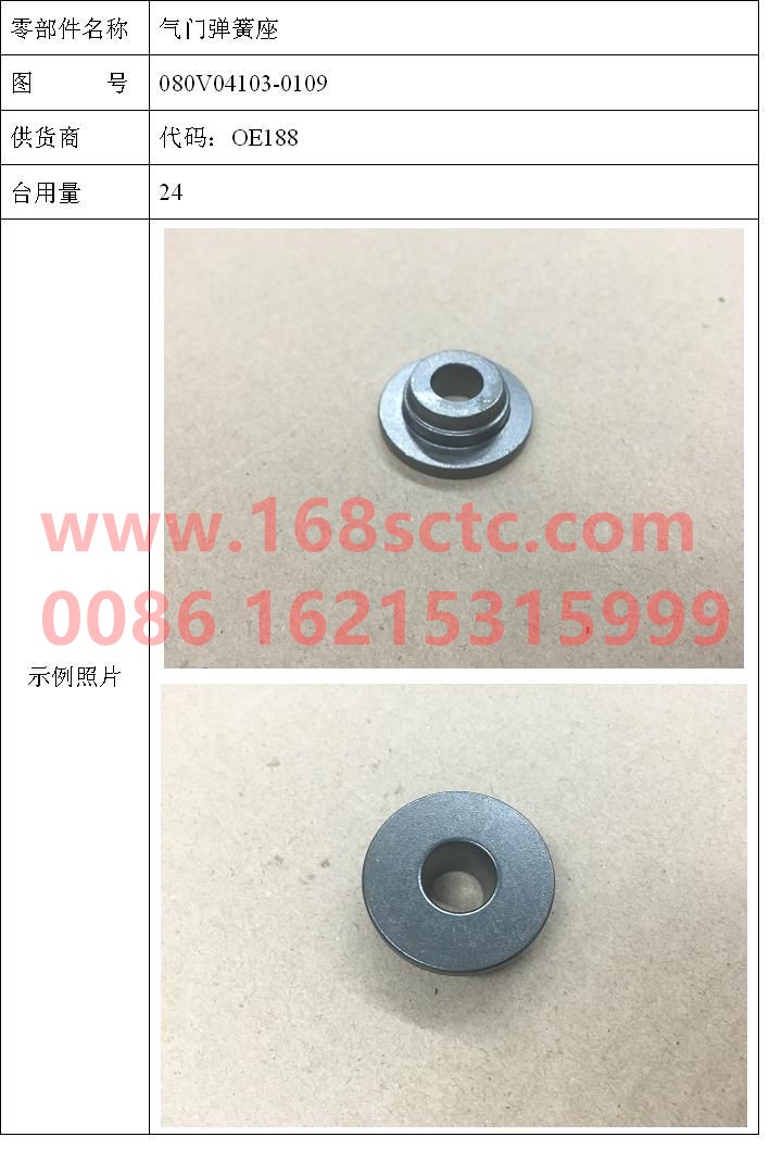080V04103-0109-SINOTRUK HOWO-valve spring seat-ZhongQiFaDongJiMC07.21-40