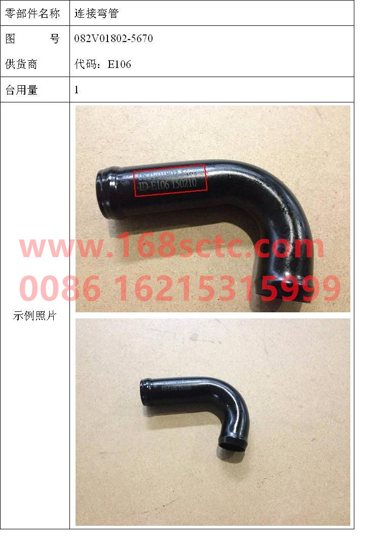 082V01802-5670-SINOTRUK HOWO-connecting elbow-ZhongQiFaDongJiMC07.21-40