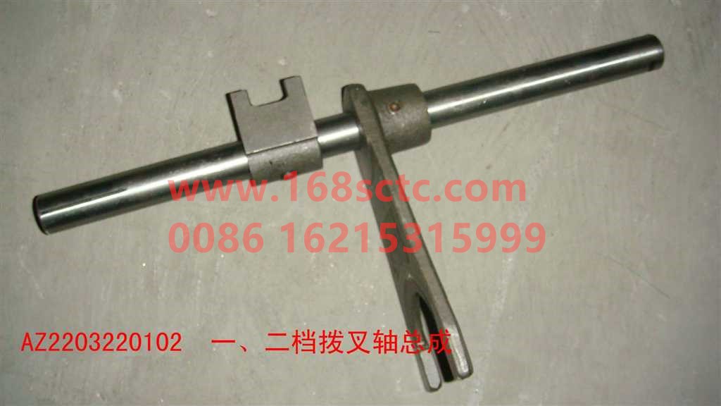 AZ2203220102-SINOTRUK HOWO-1st and 2nd gear shift fork shaft assembly-ZhongQiBianSuXiangHW18709