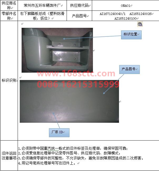 AZ1651240100-SINOTRUK HOWO- Lower right plastic anti-skid plate of pedal assembly (lower position)-HaoHan2012Kuan
