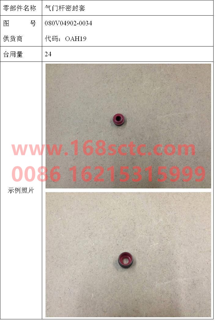 080V04902-0034-SINOTRUK HOWO-valve stem seal-ZhongQiFaDongJiMC07.34-40