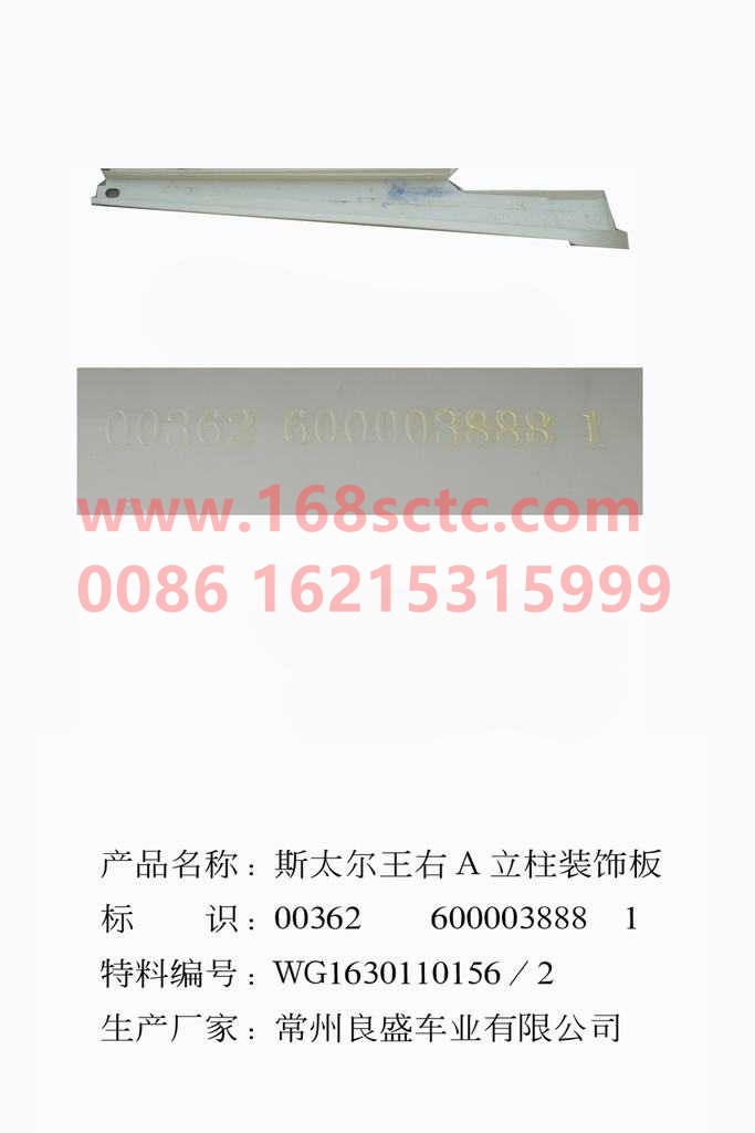 WG1630110156-SINOTRUK HOWO-rightAColumn decorative board-SiTaiErWang2008Kuan