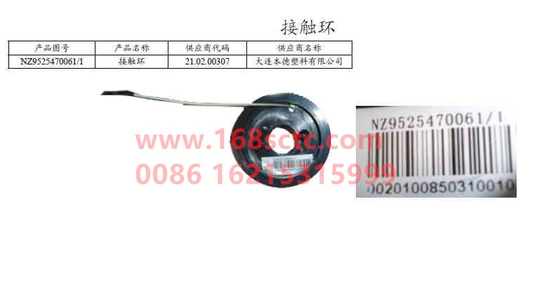NZ9525470061-SINOTRUK HOWO-contact ring-HaoYun2008Kuan