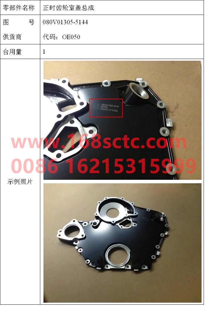 080V01305-5144-SINOTRUK HOWO-Timing gear chamber cover assembly-ZhongQiFaDongJiMC07.21-40