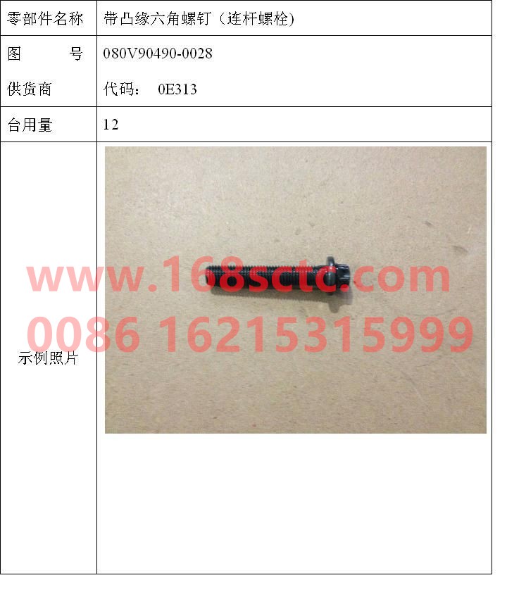 080V90490-0028-SINOTRUK HOWO-Connecting rod bolt M11x1.5x60 11.9-ZhongQiFaDongJiMC07.31-40