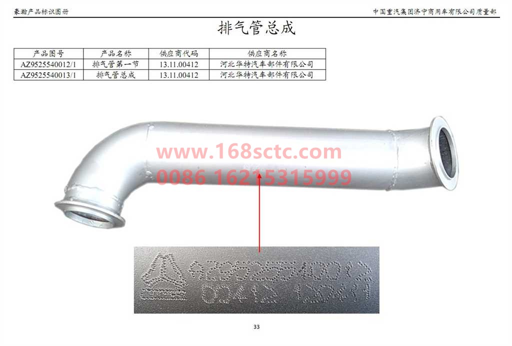 AZ9525540012-SINOTRUK HOWO-The first section of the exhaust pipe-HaoHan2012Kuan