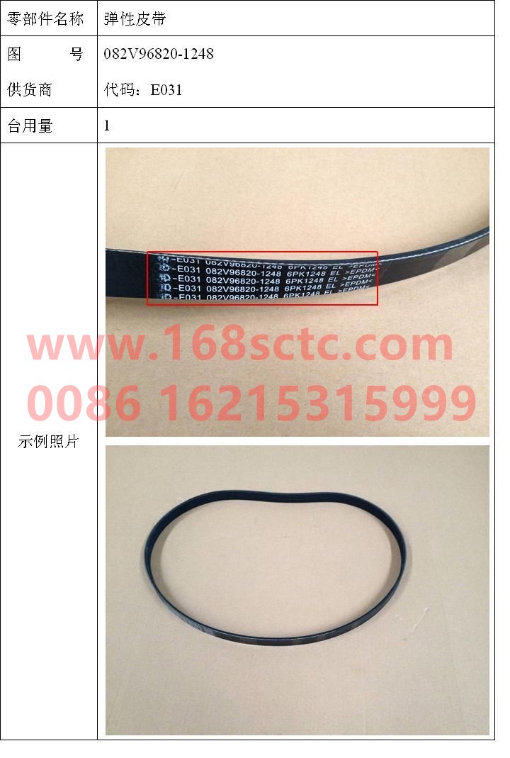 082V96820-1248-SINOTRUK HOWO-Multi V-belt 6PK1248-ZhongQiFaDongJiMT07.29-50
