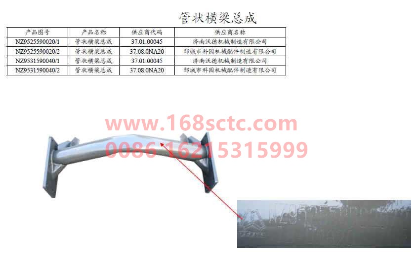 NZ9531590040-SINOTRUK HOWO-Tubular beam assembly 8x4-HaoYun2009Kuan