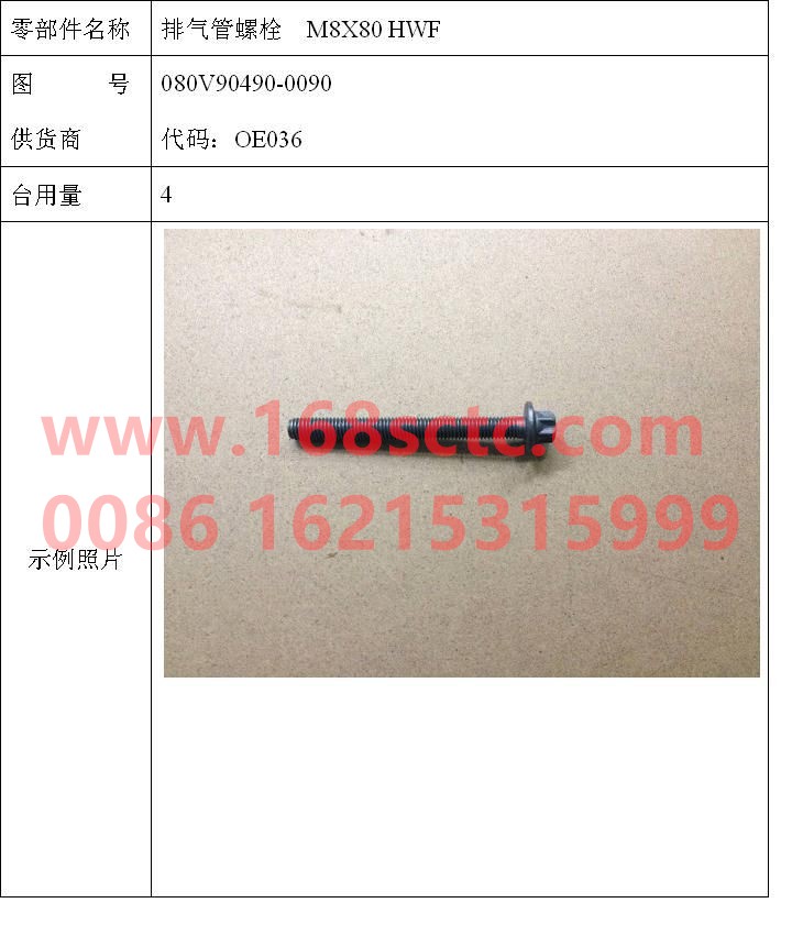 080V90490-0090-SINOTRUK HOWO-Bolt M8x80 HWF (exhaust pipe bolt)-ZhongQiFaDongJiMC07.34-40