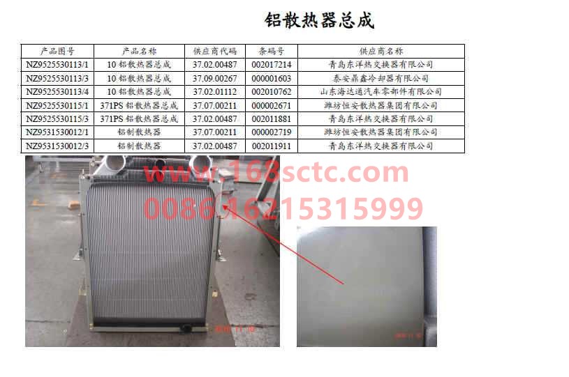 NZ9531530012-SINOTRUK HOWO-heat sinkpair26All aluminum-HaoYun2008Kuan