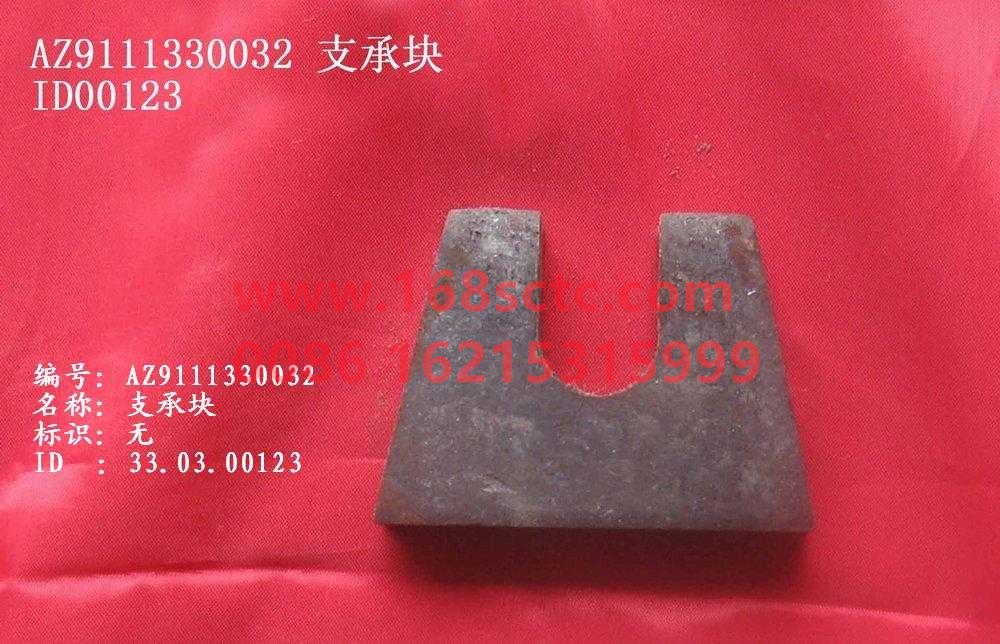 AZ9111330032-SINOTRUK HOWO-support block-SiTaiEr2007Kuan