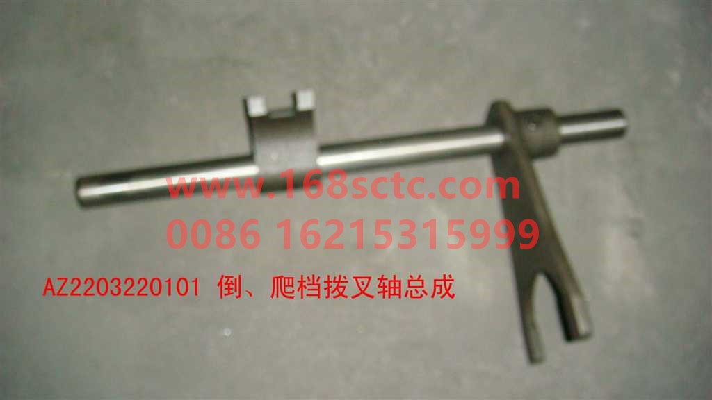 AZ2203220033-SINOTRUK HOWO-Shift fork shaft assemblyFourth and fifth gear-ZhongQiBianSuXiangHW13710