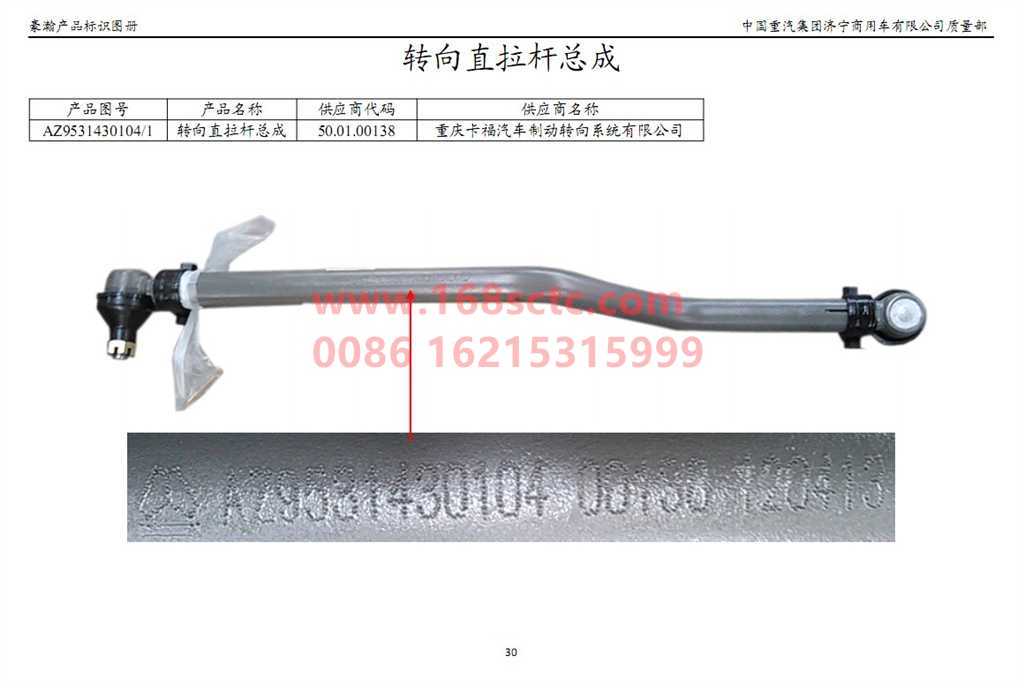 AZ9531430104-SINOTRUK HOWO- Steering straight tie rod assembly-HaoHanJ7B