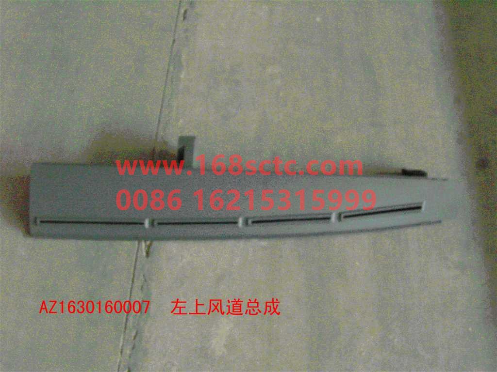 AZ1630160007-SINOTRUK HOWO-Upper air duct assembly left-SiTaiErWang2008Kuan