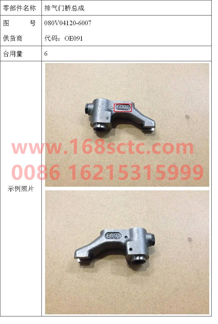 080V04120-6007-SINOTRUK HOWO-exhaust valve bridge-ZhongQiFaDongJiMC07.21-40