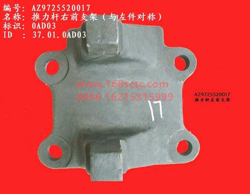 AZ9725520017-SINOTRUK HOWO-Thrust rod bracket right front-HaoWo2007Kuan