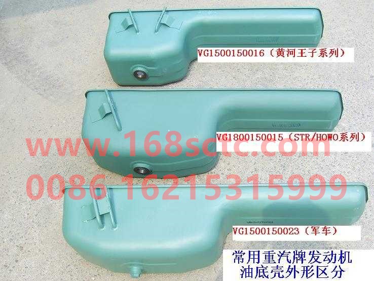 VG1800150015-SINOTRUK HOWO-oil panEurope ⅡSingle-tube 1.5thick-ZhongQiFaDongJiWD615.67