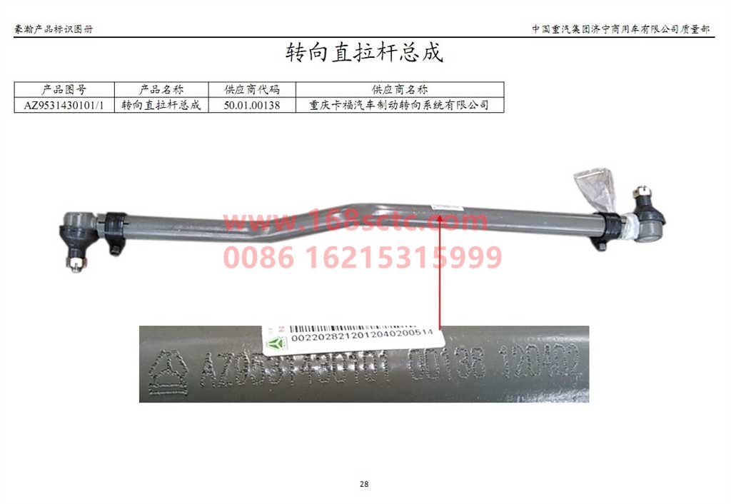 AZ9531430101-SINOTRUK HOWO-Steering straight tie rod assembly-HaoHan2012Kuan