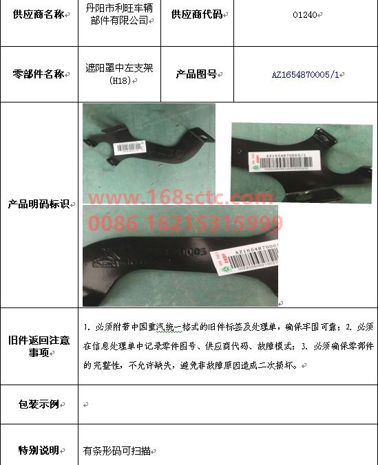 AZ1654870005-SINOTRUK HOWO-Sunshield center left bracket (H18)-HaoHan2012Kuan