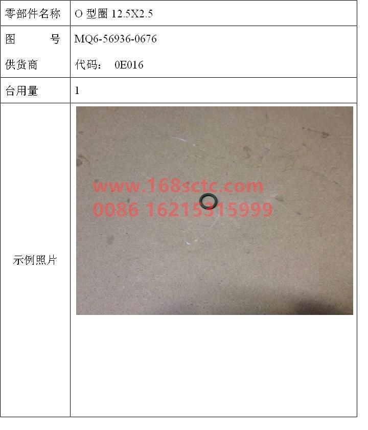 MQ6-56936-0676-SINOTRUK HOWO-O-ring 12.5x2.5-ZhongQiFaDongJiMC07.34-40