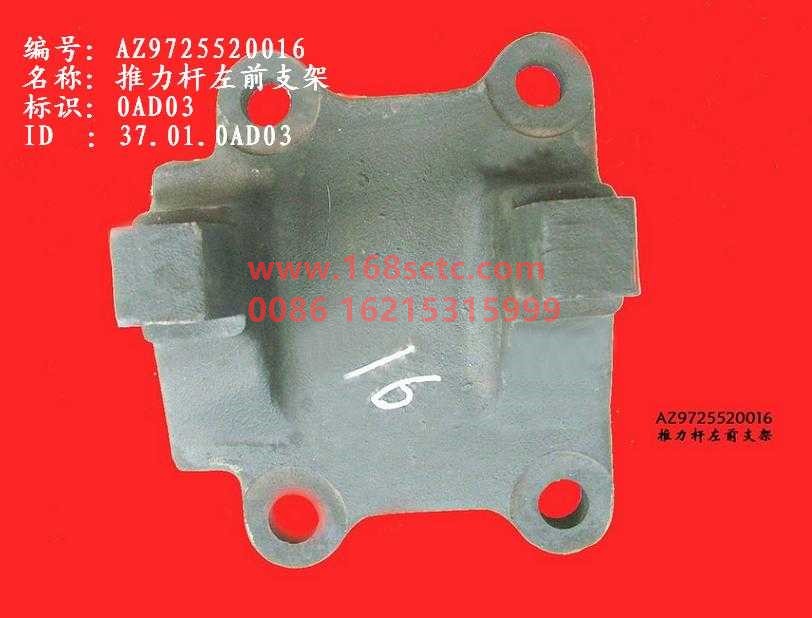 AZ9725520016-SINOTRUK HOWO-Thrust rod bracket left front-HaoWo2007Kuan