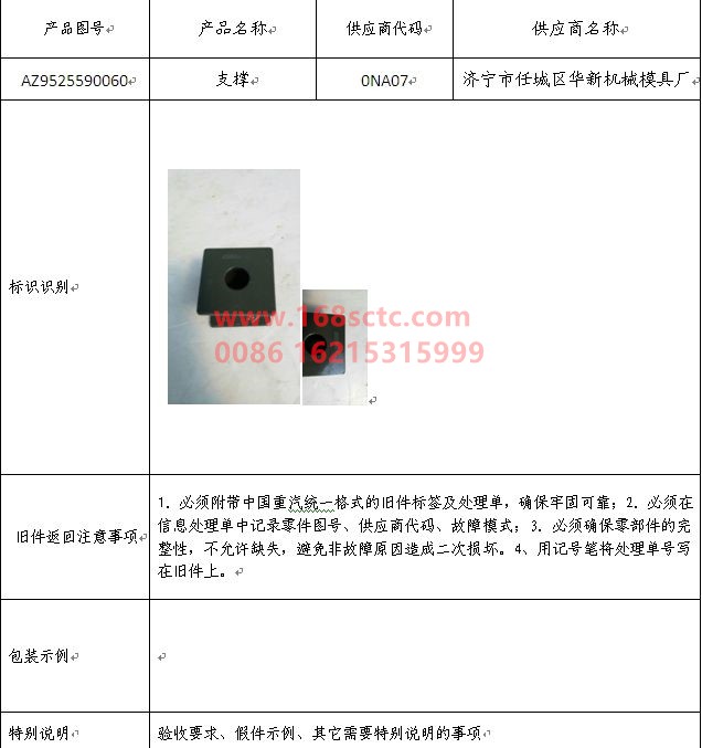 AZ9525590060-SINOTRUK HOWO-support-HaoWoT5GKuan