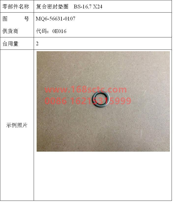 MQ6-56631-0107-SINOTRUK HOWO-Composite gasket BS-16.7x24.0-ST/FPM1-80-ZhongQiFaDongJiMC11.44-50