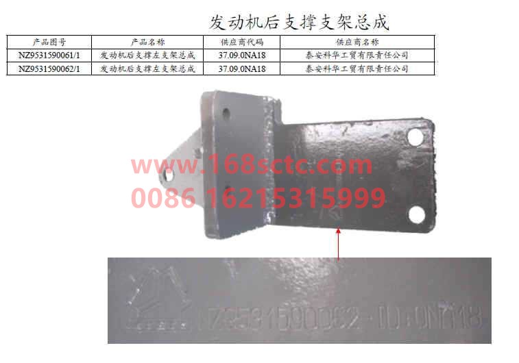 NZ9531590061-SINOTRUK HOWO-Engine rear support bracket assembly left 8+8 frame 8X4 Haoyun 2008-HaoYun2008Kuan