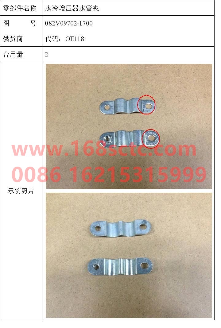 082V09702-1700-SINOTRUK HOWO-Water-cooled supercharger hose clamp-ZhongQiFaDongJiMC07.21-40