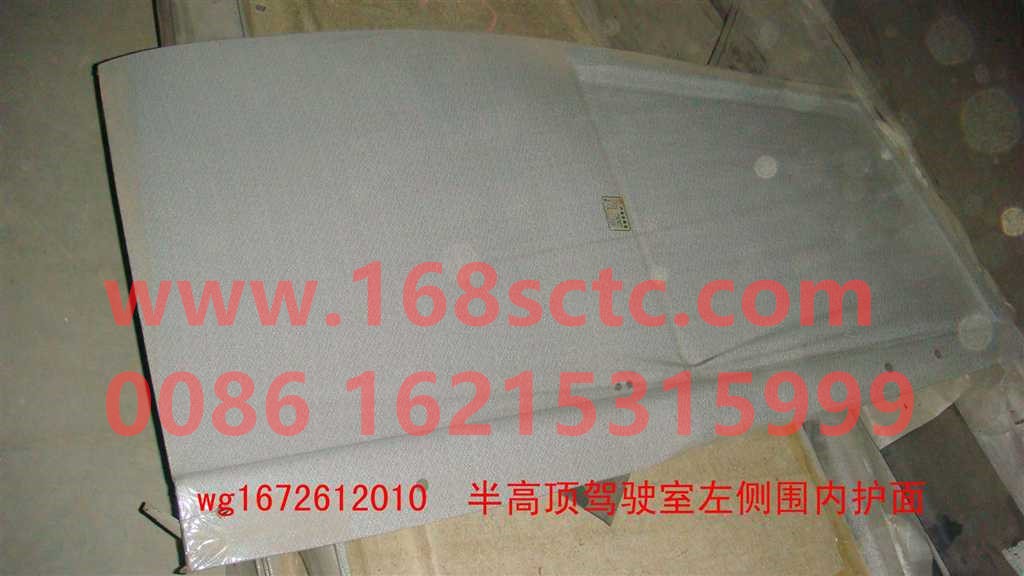 WG1672612010-SINOTRUK HOWO-inner side shieldhalf heightLeft-HaoHan2012Kuan