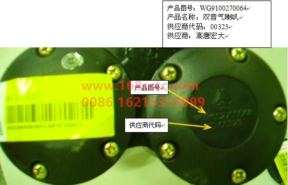 WG9100270064-SINOTRUK HOWO-air horn-SiTaiErWang2008Kuan