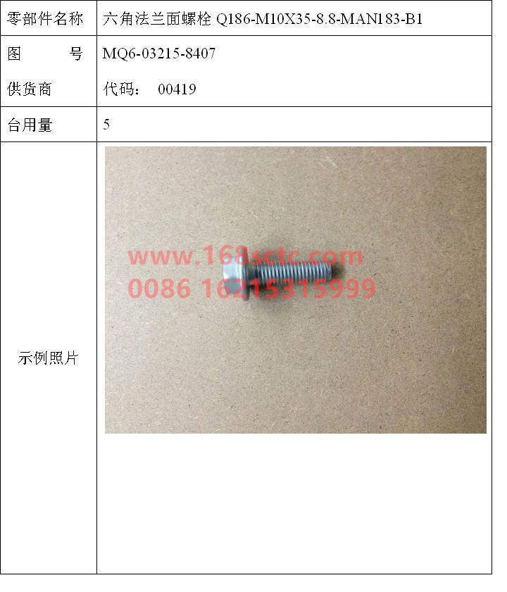 MQ6-03215-8407-OTHERS-Hex flange bolt Q186-M10x35-8.8-MAN183-B1-LiuJiaoTouLuoShuan