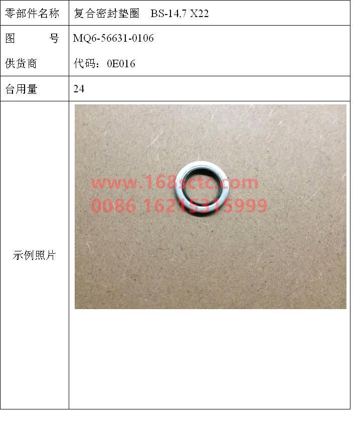 MQ6-56631-0106-SINOTRUK HOWO-Composite gasket BS-14.7x22.0-ST/FPM1-80-ZhongQiFaDongJiMC11.44-50