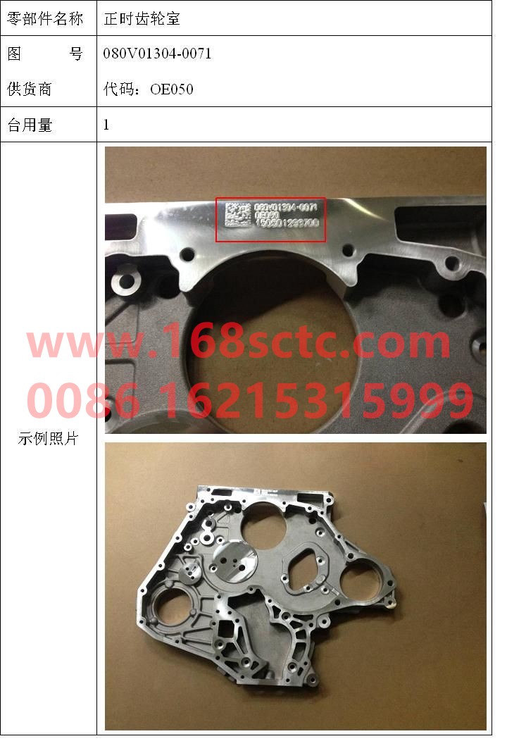 080V01304-0071-SINOTRUK HOWO-timing gear room-ZhongQiFaDongJiMC07.21-40
