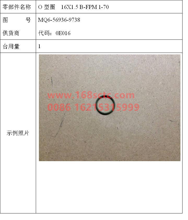 MQ6-56936-9738-SINOTRUK HOWO-O-ring 16x1.5 B-FPM 1-70-ZhongQiFaDongJiMC07.34-40