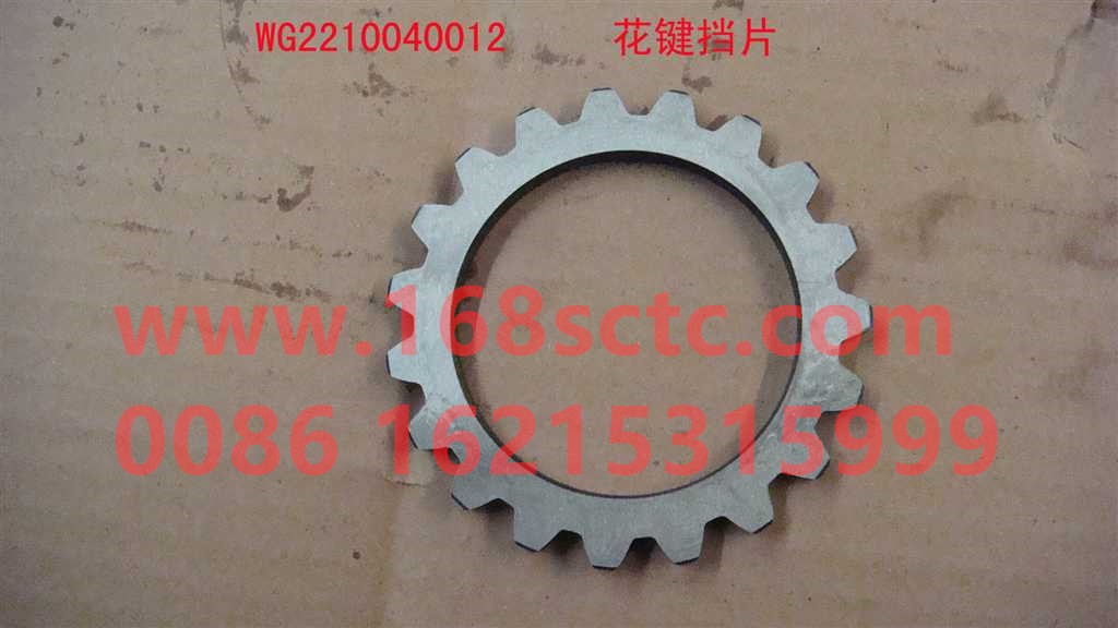 WG2210040012-SINOTRUK HOWO-Spline spacer-ZhongQiBianSuXiangHW19710AC