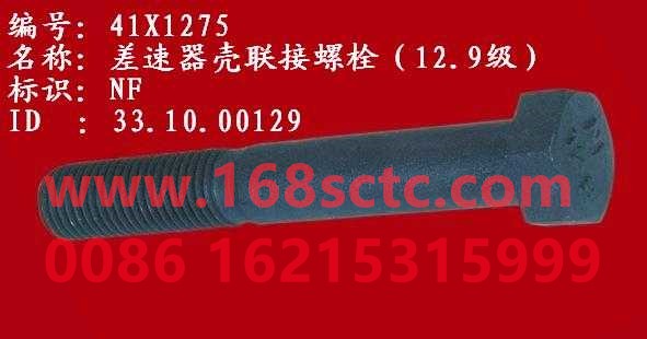WG41X1275-SINOTRUK HOWO-Differential case connecting bolts grade 12.9-ZhongQiHW1697Qiao