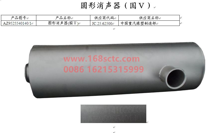 AZ9525540140-SINOTRUK HOWO-Circular muffler (National V)-HaoHan2013Kuan