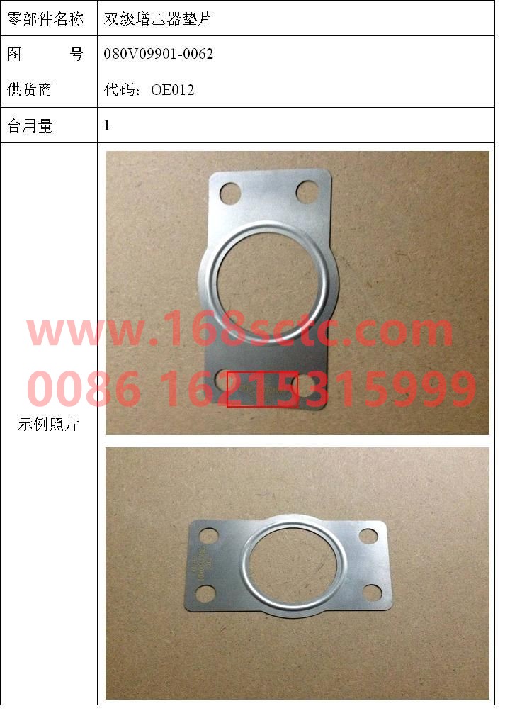 080V09901-0062-SINOTRUK HOWO-Dual stage supercharger gasket-ZhongQiFaDongJiMT07.29-50
