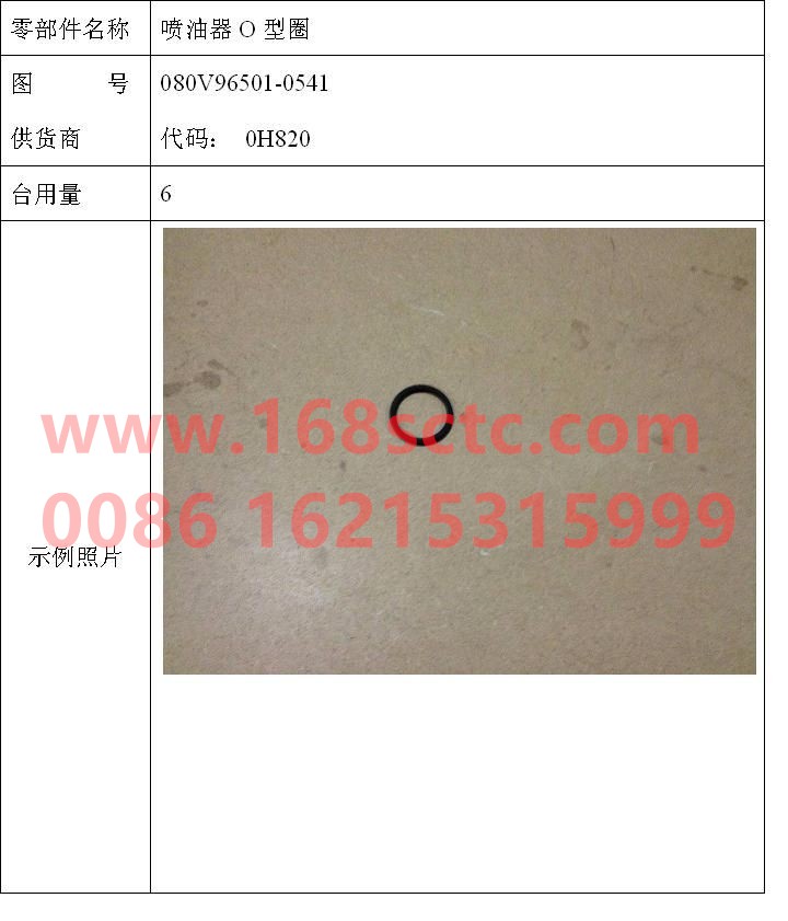 080V96501-0541-SINOTRUK HOWO-O-ring 24.0x3 for fuel injector-ZhongQiFaDongJiMC11.39-30