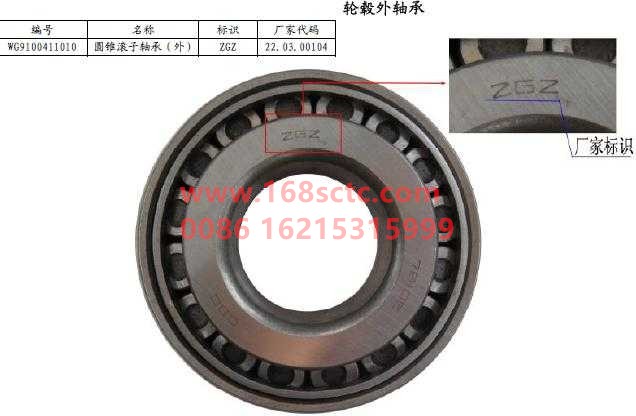 WG9100411010-SINOTRUK HOWO-Tapered Roller Bearings-ZhongQiSTRCheQiao