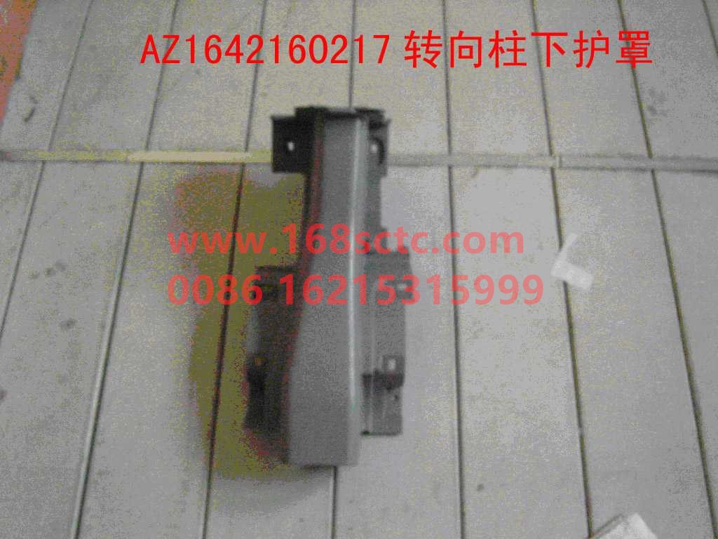 AZ1642160217-SINOTRUK HOWO-Steering column lower guard-HaoWo2007Kuan