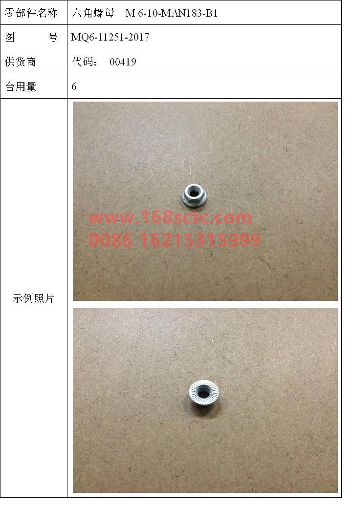 MQ6-11251-2017-SINOTRUK HOWO-Hex nut M6-10-MAN183-B1-ZhongQiFaDongJiMC07.21-40