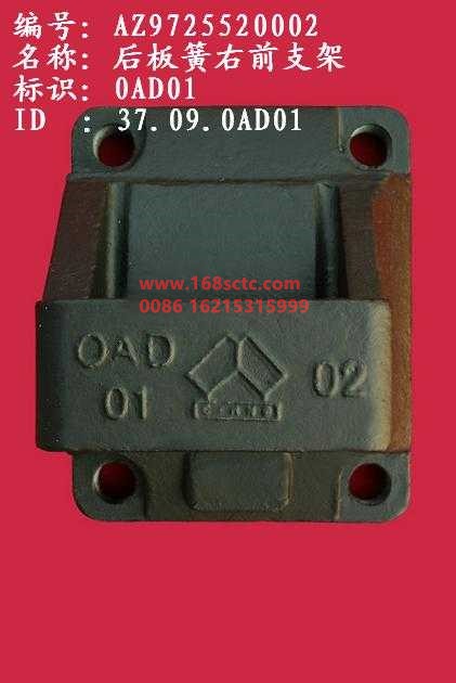 AZ9725520002-SINOTRUK HOWO-leaf spring seatright front 6cmclosed-HaoWo2007Kuan